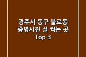 광주시 동구 불로동 증명사진 잘 찍는 곳 Top 3