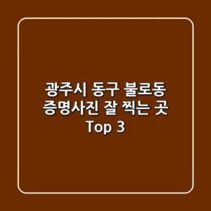 광주시 동구 불로동 증명사진 잘 찍는 곳 Top 3