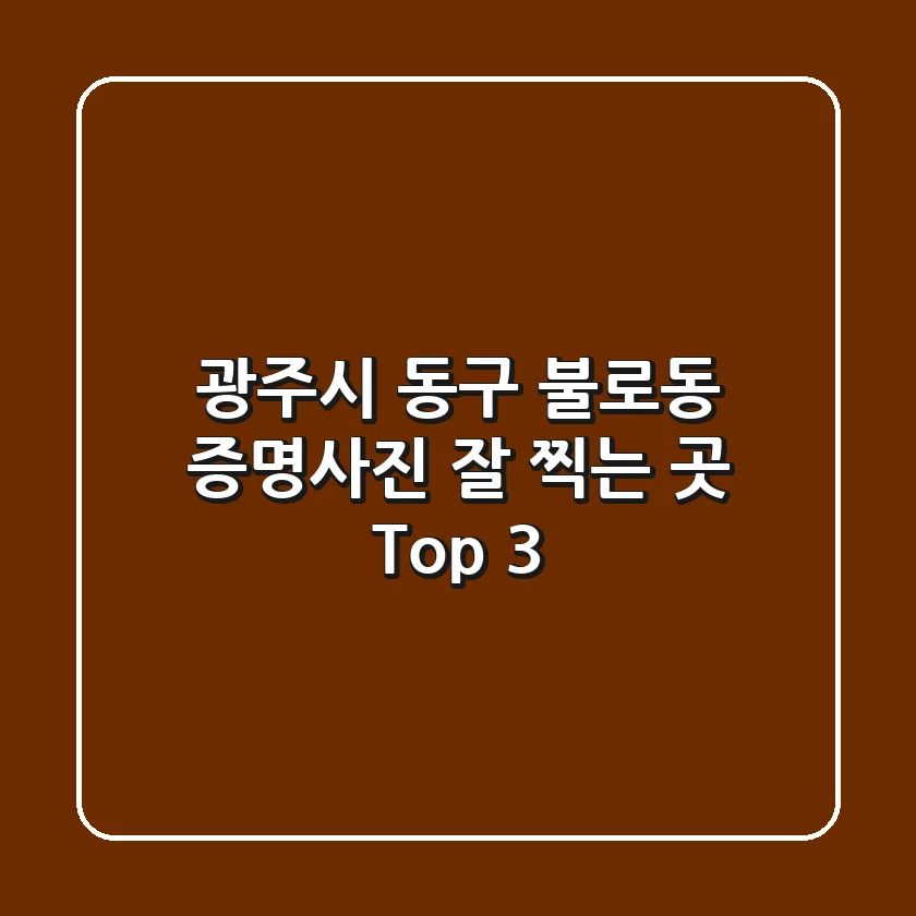광주시 동구 불로동 증명사진 잘 찍는 곳 Top 3