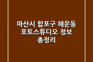 마산시 합포구 해운동 포토스튜디오 정보 총정리