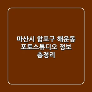 마산시 합포구 해운동 포토스튜디오 정보 총정리