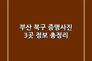 부산 북구 증명사진 3곳 정보 총정리