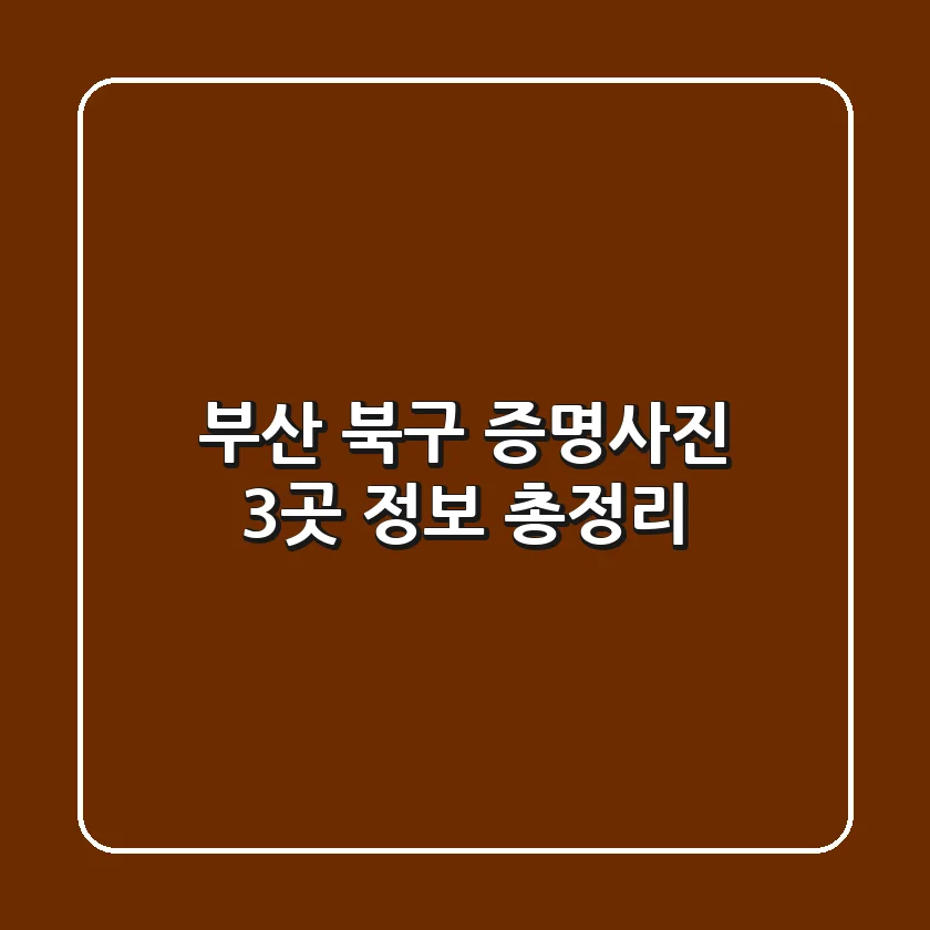 부산 북구 증명사진 3곳 정보 총정리