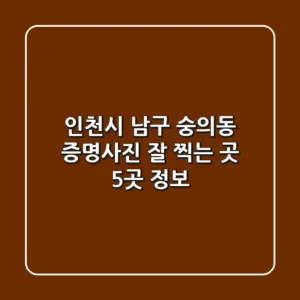 인천시 남구 숭의동 증명사진 잘 찍는 곳 5곳 정보