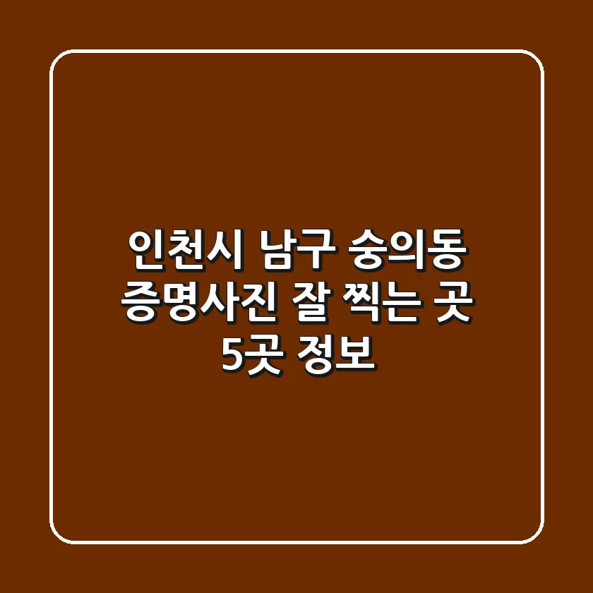 인천시 남구 숭의동 증명사진 잘 찍는 곳 5곳 정보