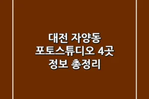 대전 자양동 포토스튜디오 4곳 정보 총정리
