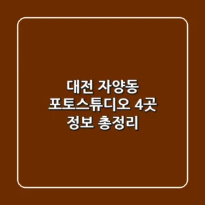 대전 자양동 포토스튜디오 4곳 정보 총정리
