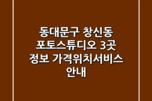 동대문구 창신동 포토스튜디오 3곳 정보 – 가격/위치/서비스 안내