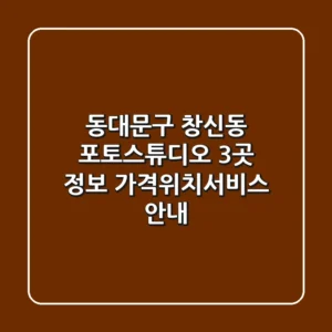 동대문구 창신동 포토스튜디오 3곳 정보 - 가격/위치/서비스 안내