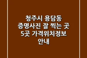 청주시 용담동 증명사진 잘 찍는 곳 5곳 가격/위치/정보 안내