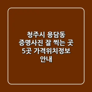 청주시 용담동 증명사진 잘 찍는 곳 5곳 가격/위치/정보 안내