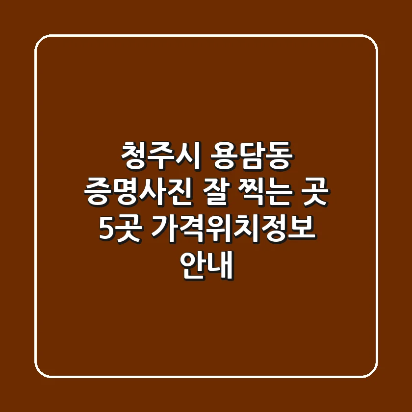 청주시 용담동 증명사진 잘 찍는 곳 5곳 가격/위치/정보 안내