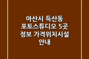 아산시 득산동 포토스튜디오 5곳 정보 – 가격/위치/시설 안내