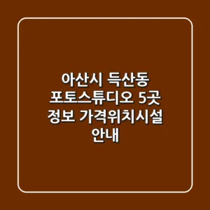 아산시 득산동 포토스튜디오 5곳 정보 - 가격/위치/시설 안내