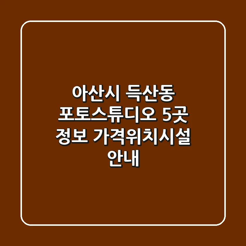아산시 득산동 포토스튜디오 5곳 정보 - 가격/위치/시설 안내