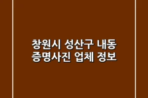 창원시 성산구 내동 증명사진 업체 정보