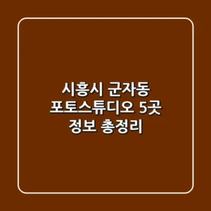 시흥시 군자동 포토스튜디오 5곳 정보 총정리