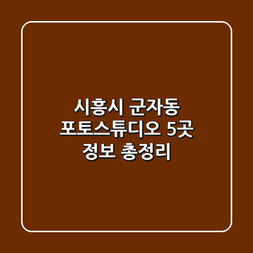 시흥시 군자동 포토스튜디오 5곳 정보 총정리