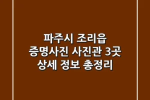 파주시 조리읍 증명사진: 사진관 3곳 상세 정보 총정리