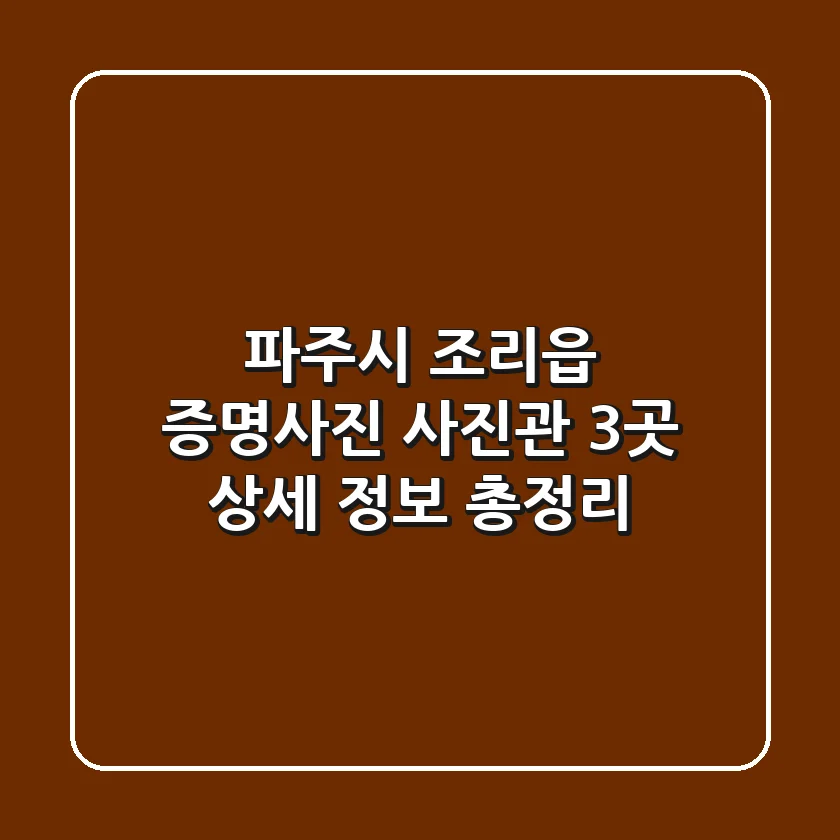 파주시 조리읍 증명사진: 사진관 3곳 상세 정보 총정리