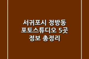서귀포시 정방동 포토스튜디오 5곳 정보 총정리