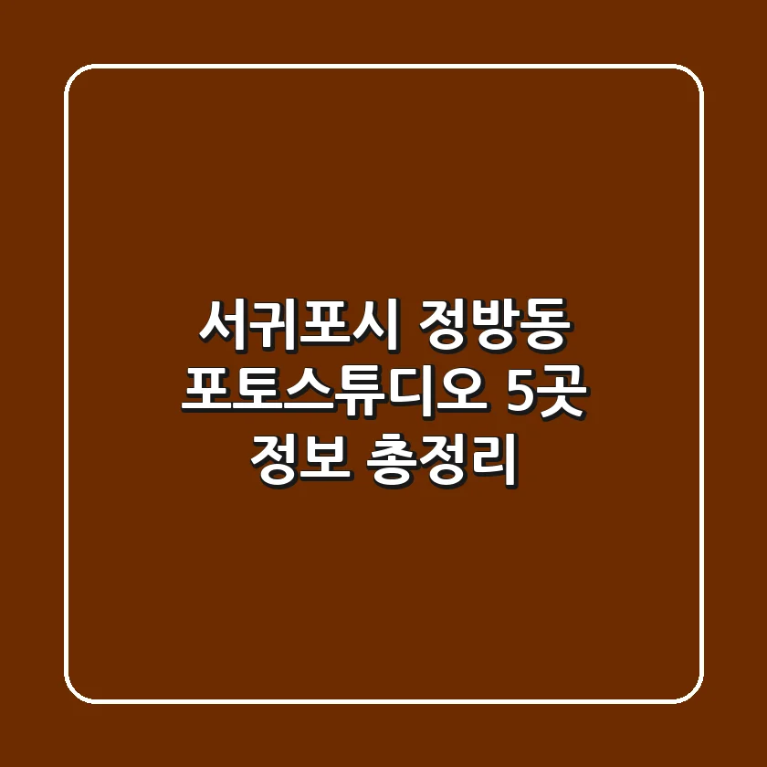 서귀포시 정방동 포토스튜디오 5곳 정보 총정리