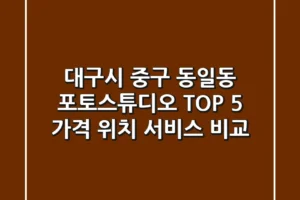 대구시 중구 동일동 포토스튜디오 TOP 5: 가격, 위치, 서비스 비교
