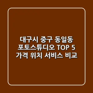 대구시 중구 동일동 포토스튜디오 TOP 5: 가격, 위치, 서비스 비교