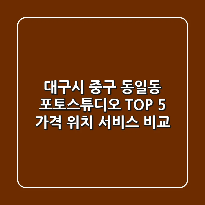 대구시 중구 동일동 포토스튜디오 TOP 5: 가격, 위치, 서비스 비교