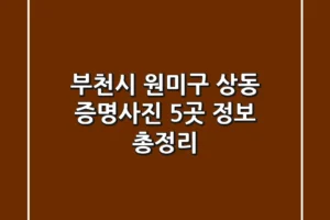 부천시 원미구 상동 증명사진 5곳 정보 총정리