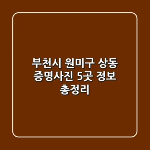 부천시 원미구 상동 증명사진 5곳 정보 총정리