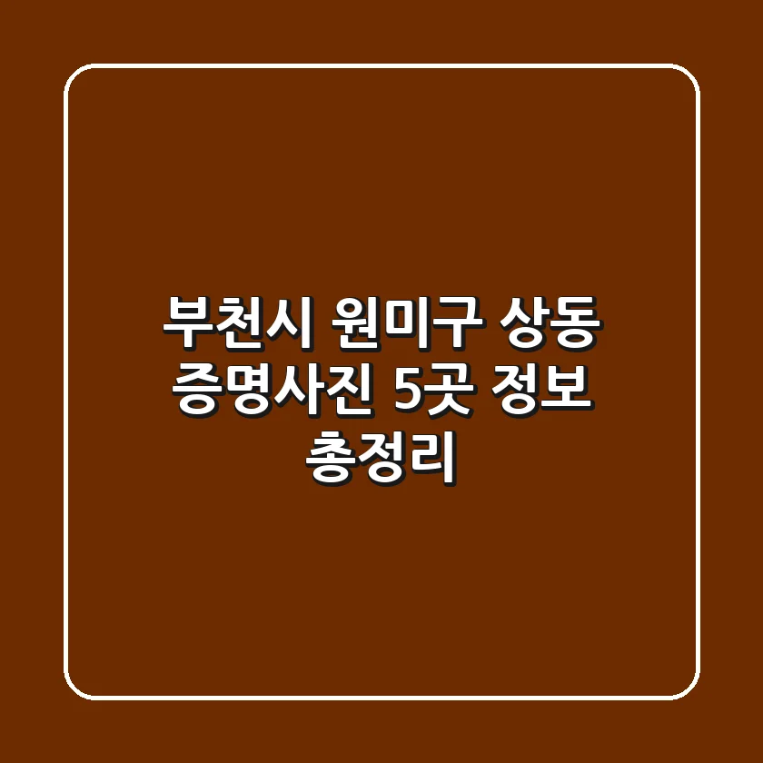 부천시 원미구 상동 증명사진 5곳 정보 총정리