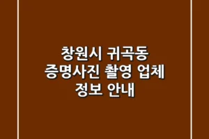 창원시 귀곡동 증명사진 촬영 업체 정보 안내