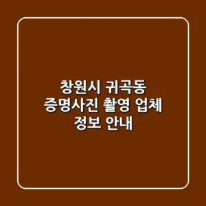 창원시 귀곡동 증명사진 촬영 업체 정보 안내