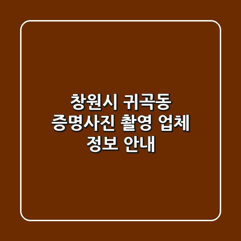 창원시 귀곡동 증명사진 촬영 업체 정보 안내