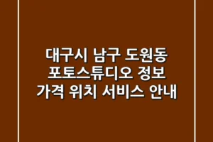 대구시 남구 도원동 포토스튜디오 정보 – 가격, 위치, 서비스 안내