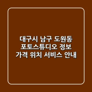 대구시 남구 도원동 포토스튜디오 정보 - 가격, 위치, 서비스 안내