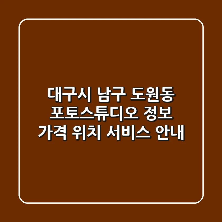 대구시 남구 도원동 포토스튜디오 정보 - 가격, 위치, 서비스 안내