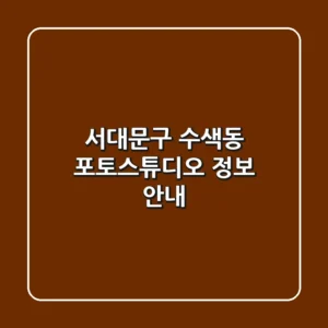 서대문구 수색동 포토스튜디오 정보 안내