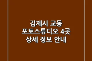 김제시 교동 포토스튜디오 4곳 상세 정보 안내