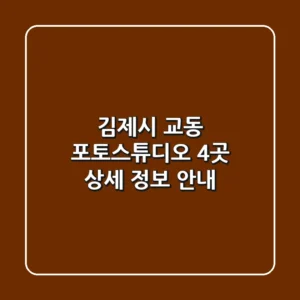 김제시 교동 포토스튜디오 4곳 상세 정보 안내