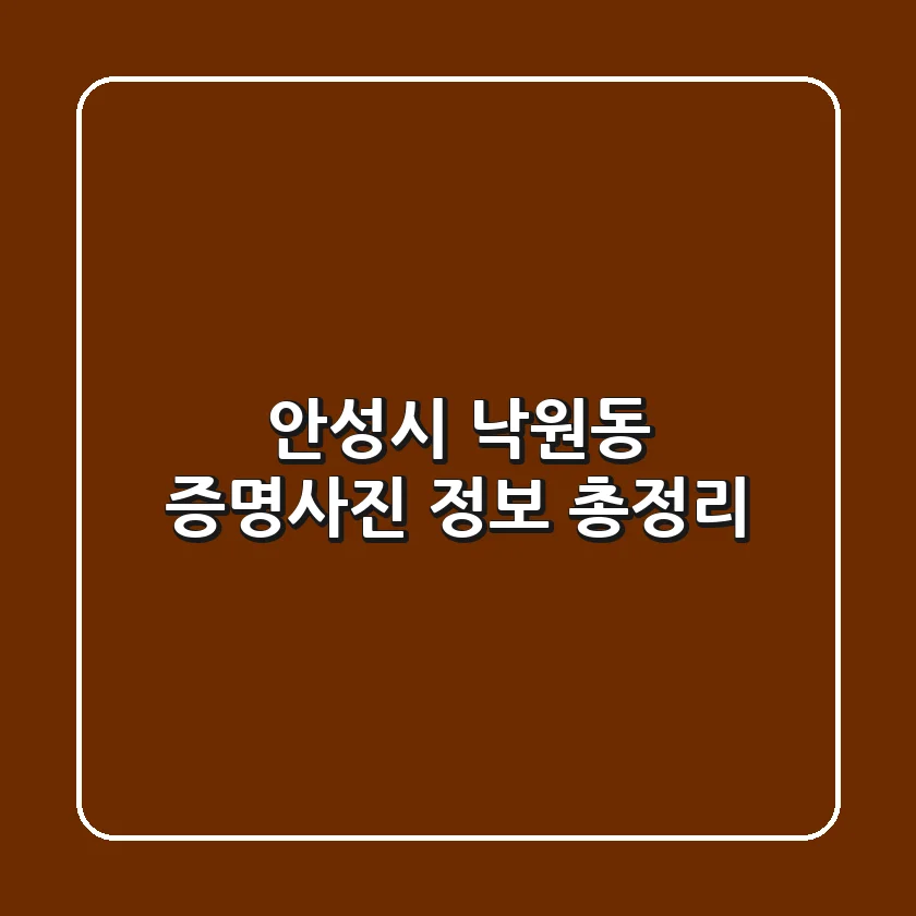 안성시 낙원동 증명사진 정보 총정리