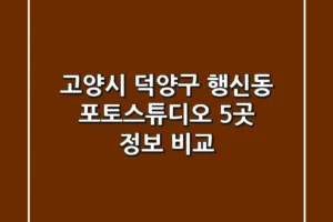 고양시 덕양구 행신동 포토스튜디오 5곳 정보 비교