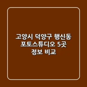 고양시 덕양구 행신동 포토스튜디오 5곳 정보 비교