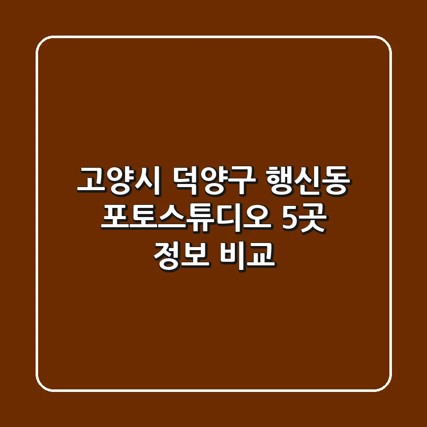 고양시 덕양구 행신동 포토스튜디오 5곳 정보 비교