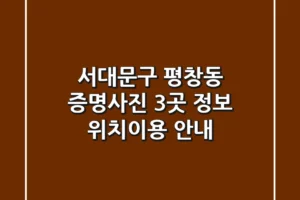 서대문구 평창동 증명사진 3곳 정보 – 위치/이용 안내