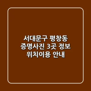 서대문구 평창동 증명사진 3곳 정보 - 위치/이용 안내
