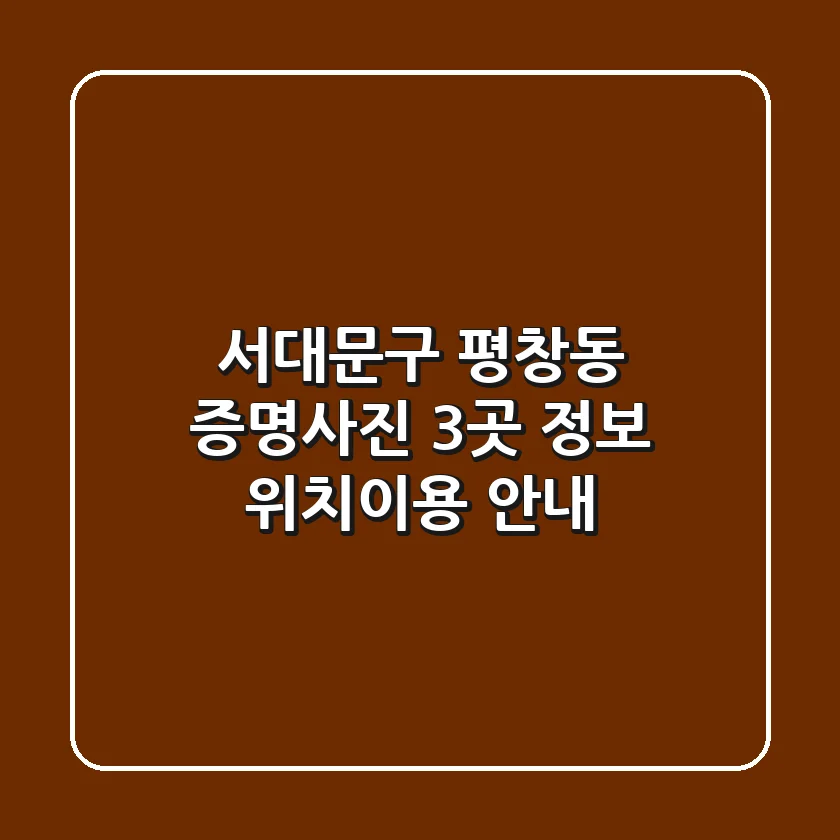 서대문구 평창동 증명사진 3곳 정보 - 위치/이용 안내