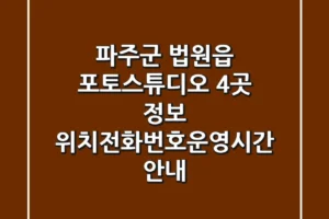파주군 법원읍 포토스튜디오 4곳 정보 – 위치/전화번호/운영시간 안내