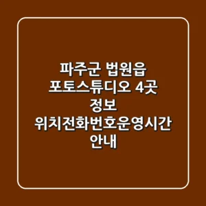 파주군 법원읍 포토스튜디오 4곳 정보 - 위치/전화번호/운영시간 안내